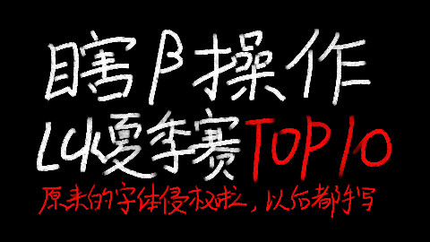 【瞎β操作】2017LCK夏季赛TOP10